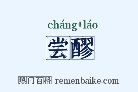 尝醪是什么意思的图片